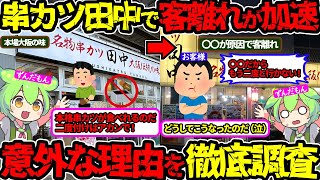 【閉店ラッシュ間近】人気店の裏側に迫る‼串カツ田中に起きてる客離れの原因を徹底調査…（串カツ田中・客離れ）（VOL0302）【ずんだもん＆ゆっくり解説】