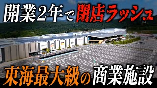 【東海地区最大級】開業2年で閉店ラッシュ…地方の大型商業施設が抱える苦悩とは