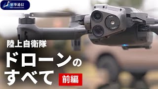 {解説}陸上自衛隊ドローンのすべて前編（自衛隊ドローンシリーズ第3弾）