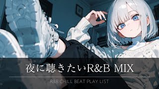 [R&B Playlist] A Special R&B Mix Made for Nighttime Listening 🌃 / work BGM / chill beats / relaxing