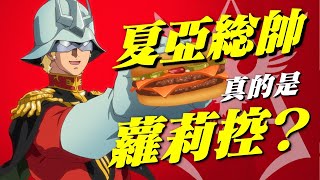 一身臭毛病的夏亞到底有何魅力，能成為高達人氣No.1角色，可愛又迷人的反派角色夏亞如何煉成，夏亞真的是蘿莉控嗎 #gundam #gunpla