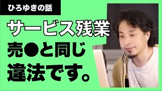 【ひろゆき】サービス残業は、違法行為です。日本だけ許されている変な文化。