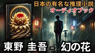 幻の花：謎の花と恐ろしい夢  | 東野圭吾の不朽の名作  | オーディオブック