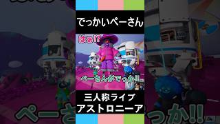 【三人称アストロニーア】でっかいぺーさん【三人称切り抜き】#三人称 #shorts