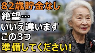 82-year-old woman: "It's ok even if you don't have money" Three things seniors need to prepare to...