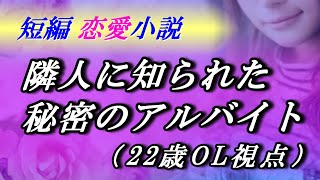 【恋愛小説 朗読】熱帯夜に響く甘い声、隣人男性に秘密のアルバイトを知られて…【朗読劇】女性視点 漫画 イラスト ボイス付き