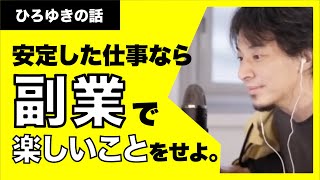 【ひろゆき】仕事で安定しているなら、副業で楽しいことをせよ！