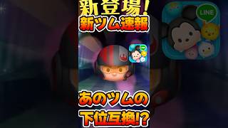 【新ツム速報】あのツムの下位互換！ポーダメロン登場！【ツムツム】