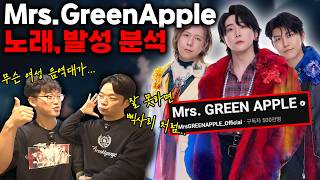日本のバンド「Mrs.Greenapple」はどんな発声で歌うのかな？