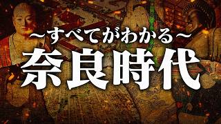 奈良時代とは何か？古代国家の完成と仏教の影響