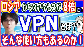 【VPN】意外と知られていないけど実は面白い！【ロシアからのアクセスが急増中！】