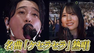 【ライブ映像】Mrs. GREEN APPLE『CEREMONY』開幕!日向坂46小坂菜緒もうっとり…名曲「ケセラセラ」熱唱 Mrs. GREEN APPLE presents 『CEREMONY』