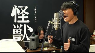 【公認】サカナクション 「怪獣」  sakanaction "kaiju" #サカナクション #サカナクション_怪獣 #山口一郎 #sakanaction #チ球の運動について