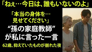 【シニア恋愛】孫の家庭教師と、誰にも言えない午後3時の密会【体験談】