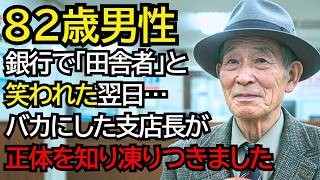 だるま貯金箱を持って孫と銀行へ行ったおじいさん「田舎者」と笑われた翌日…バカにした支店長が凍りつきました