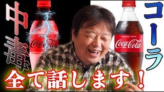 麻薬中毒が作った！？『コカコーラの黒歴史』全て話します。