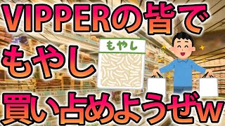 【2ch面白スレ】もやし祭り。VIPPERの皆でもやし買い占めようぜｗｗｗ【ゆっくり解説】