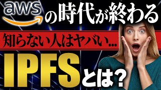 【革命的】IPFSが変える未来のインターネット！仕組みをわかりやすく10分で徹底解説【Web3】