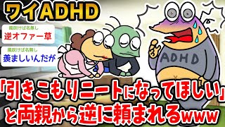 【悲報】ADHDワイ、家族から引きこもりニートになってほしいと言われる→結果wwwww【2ch面白いスレ】