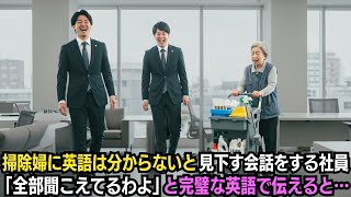掃除婦に英語は分からないと見下す会話をする社員…「全部聞こえてるわよ」と完璧な英語で伝えると…