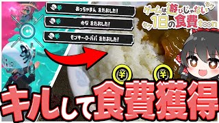【スプラトゥーン3】1日を生きるためにキルして食費を獲得せよっ！🔥-カレー編-【ゆっくり実況】