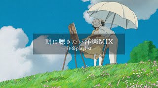 【洋楽𝐏𝐥𝐚𝐲𝐥𝐢𝐬𝐭】朝に聴きたい洋楽プレイリスト☕🎧 relaxing/chillout/work/study 【作業用BGM】
