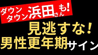 【男性更年期障害】浜田雅功さん休養…ヒロミ・長嶋一茂が語る男の限界サイン｜50代男性を襲う“男性更年期障害”の真実