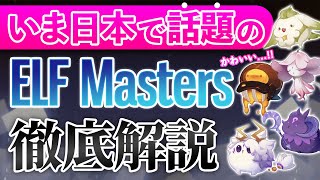 【徹底解説】いま日本で話題のGameFi「ELF Masters」の知っておくべきこと5選!!【エルフマスターズ】【NFTゲーム】