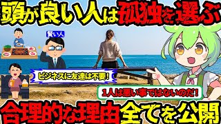 【天才】賢い人ほど友達が少ない＆いない理由が超合理的なワケ‼（雑学・友達少ない・合理的・天才）（VOL0211）【ずんだもん＆ゆっくり解説】