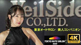 TOKYO AUTO SALON 2025　美人コンパニオン 4K VeilSide 沙倉しずか　朝比奈果歩　楓沙紀　栗原もみじ　かえるちゃん オートサロン2025