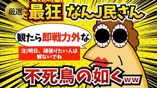 【総集編7】最狂なんJ民さん、不死鳥の如く蘇るww【2ch面白いスレ・ゆっくり解説】