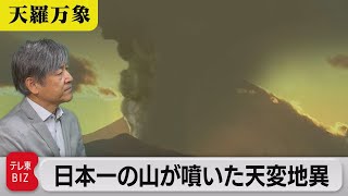 300年前に起きた大噴火　日本一の山が噴いた天変地異【久保田解説委員の天羅万象】（150）（2023年11月10日）