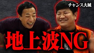 【チャンス大城】地上波では絶対NG！過激すぎ爆笑フリートーク