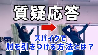 [Q&A] How to pull the elbow of volleyball spikes