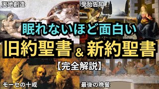【総集編】1本で丸わかり！眠れないほど面白い「旧約聖書」「新約聖書」を完全解説