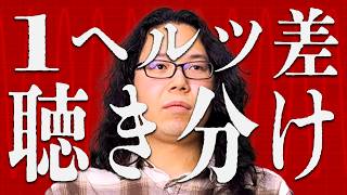 【検証】プロ音楽家の耳なら1ヘルツ差まで聴き分けられる説