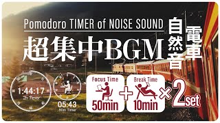 勉強用・作業用BGM 電車の音で集中 科学的に正しい集中方法/勉強方