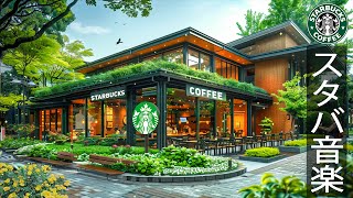 【スタバ 2025広告なし】優雅な朝 - 6月の最高のスターバックスの曲を聴く- 起床時のスムーズなスターバックス コーヒー ミュージック - 朝の涼しい空気の中にジャズピアノの音が響きます。