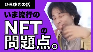 【ひろゆき】いま流行のNFTの問題点。何かの権利があると誤解してませんか？投資目的で良いんですか？