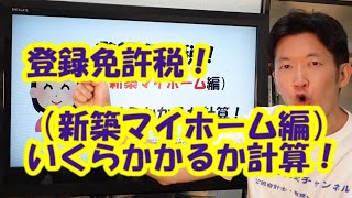 登録免許税！（新築マイホーム編）いくらかかるか計算！
