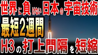 世界に負けない日本の宇宙技術！H3の打ち上げ間隔を最短２週間に短縮！