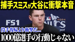 「正直、異常なんてレベルじゃない」捕手スミスがと投手復帰の大谷より驚いたこととは？全米メディアも注目!!【海外の反応/MLB/大谷翔平】