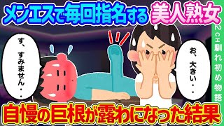 【2ch馴れ初め】メンズエステで毎回指名する美人熟女 ➡ 自慢の巨根が露わになった結果【ゆっくり】