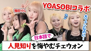 【LE SSERAFIM】話せなかった幾田りらさんに日本語でメッセージを送るチェウォンｗｗｗ【日本語字幕】