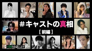 #7【超豪華】次々と暴かれる共演者たちの真相