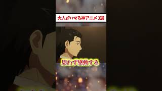 大人にこそおすすめしたい神アニメ3選【おすすめアニメ】