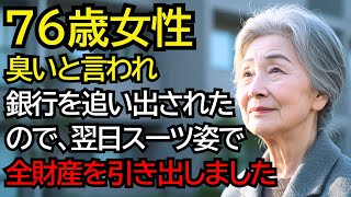 臭いと言われ、銀行を追い出されたおばあさんが、翌日スーツ姿で現れ、全財産を引き出しました