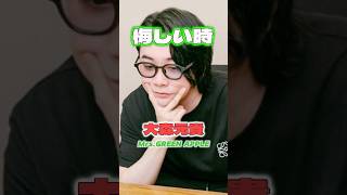 【大森元貴】悔しい時は全部〇〇