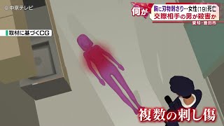 【胸に刃物刺さり…女性(19)死亡】交際相手の男が殺害か　愛知・豊田市