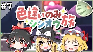 手持ちポケモン全員色違いでシンオウ地方を旅する！#7【ポケモンBDSP】【ゆっくり実況】